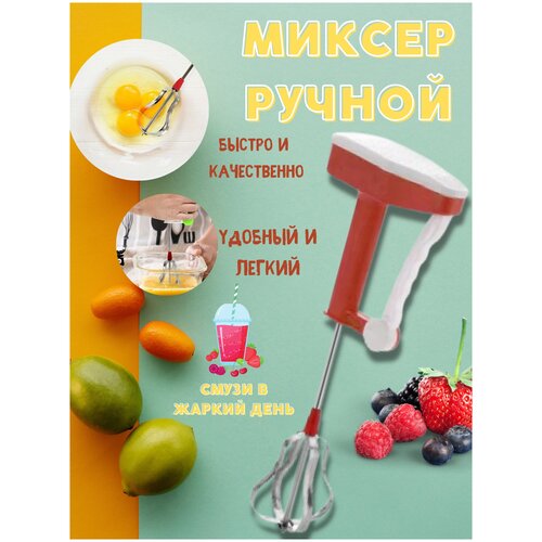 Ручной мануальный блендер / Миксер механический ручной миксер jmk 6013 блендер для кухни