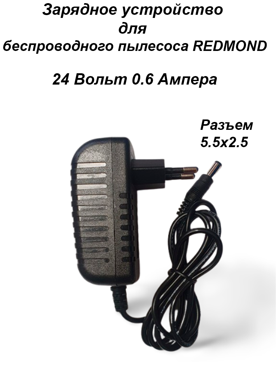 Зарядка блок питания адаптер для пылесоса REDMOND 24V - 0.6A. Разъем 5.5x2.5