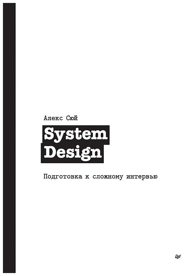 System Design. Подготовка к сложному интервью - фото №1