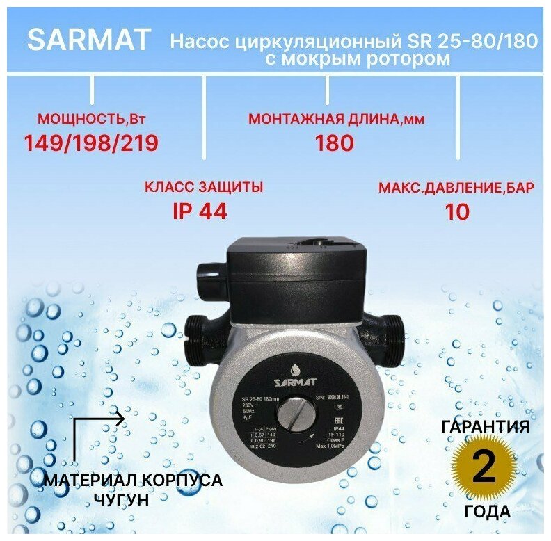 Циркуляционный насос SARMAT SR 25-80