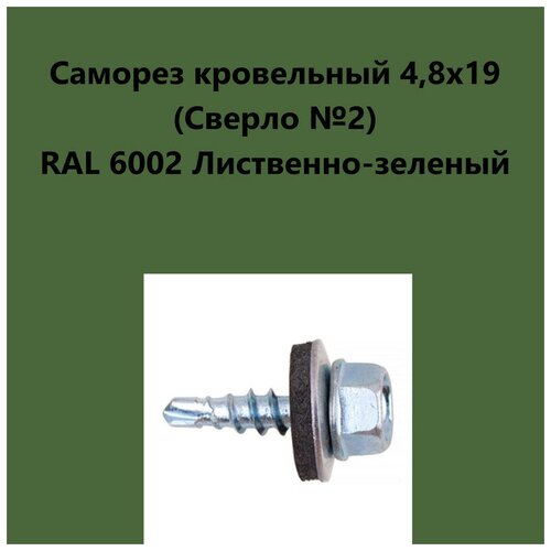 Саморез кровельный 4,8х19 (св.№2) RAL6002