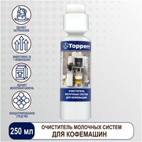 Жидкость Topperr для молочных систем и капучинатора 3041 , 250 мл