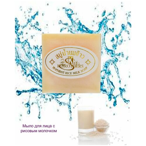 K.Brothers, Тайское мыло для лица с рисовым молочком Rice Milk Soap, 60гр.