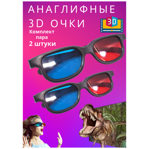 Анаглифные 3D очки аналоговые с красно синими линзами, черные, 2 шт