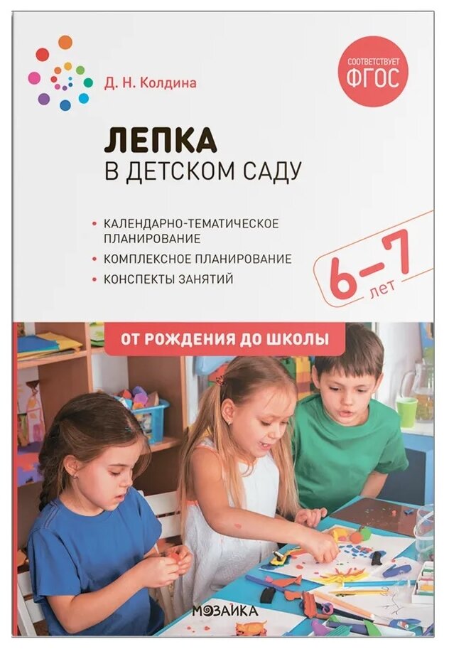 Лепка в детском саду Конспекты занятий с детьми 6-7 лет От рождения до школы Пособие Колдина 0+