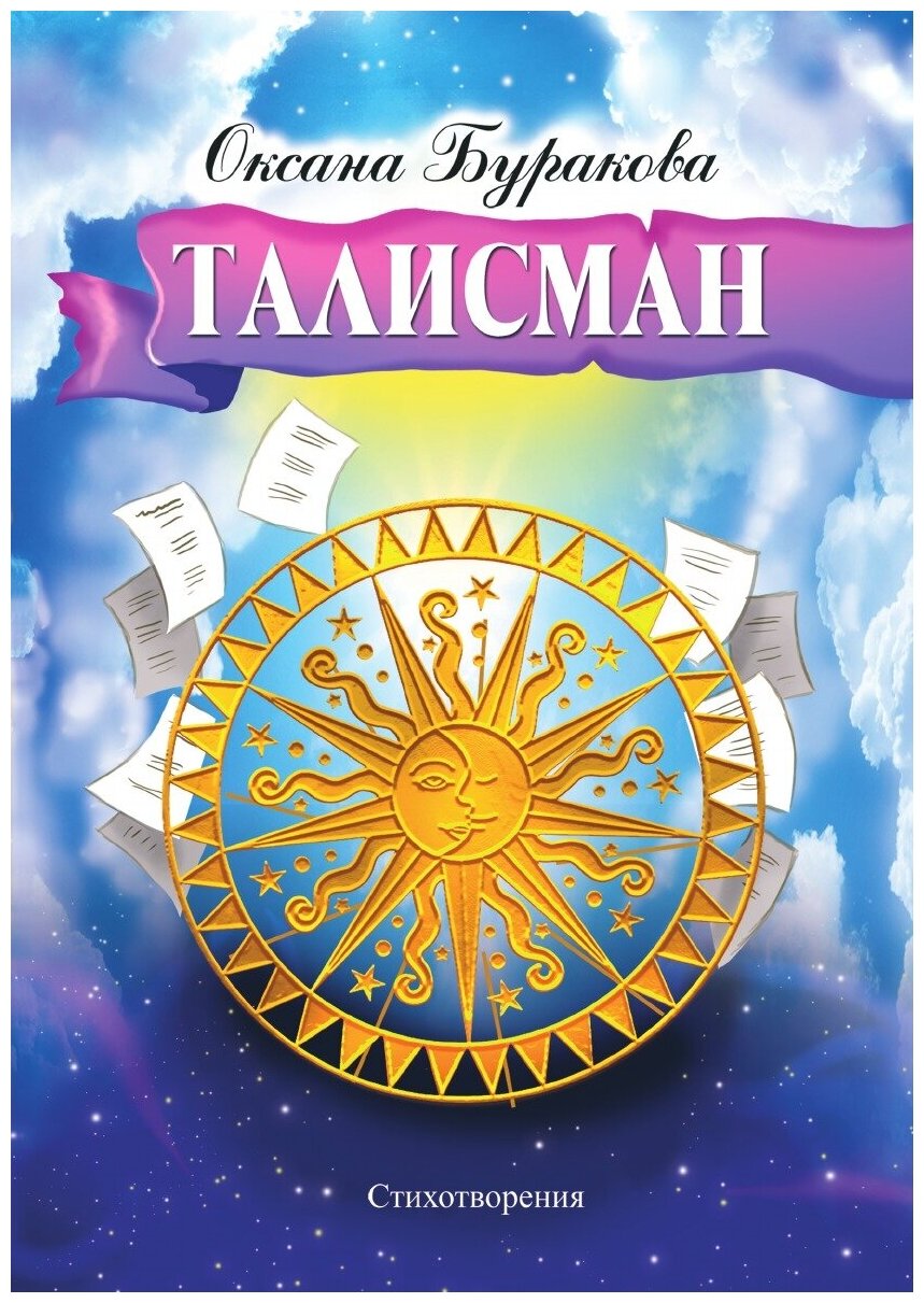 Книга Талисман (Оксана Буракова) - фото №1