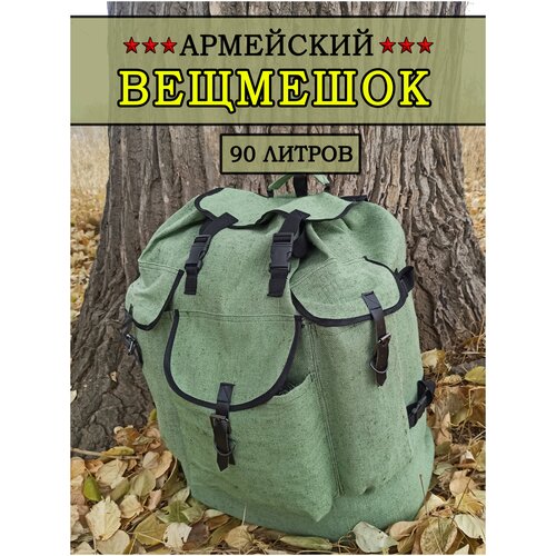 Вещмешок армейский 70 л.