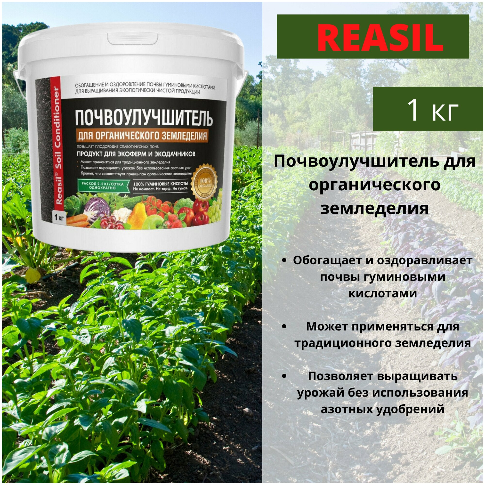 Комплексное органоминеральное удобрение "REASIL Почвоулучшитель для органического земледелия" 1 кг