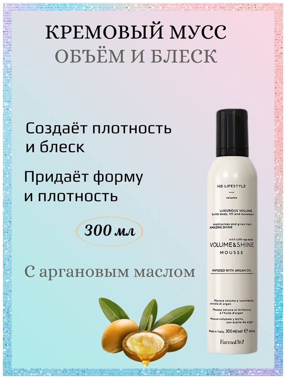 Мусс для придания объема и блеска сильной фиксации Hd Volume & Shine Mousse FarmaVita - фото №8