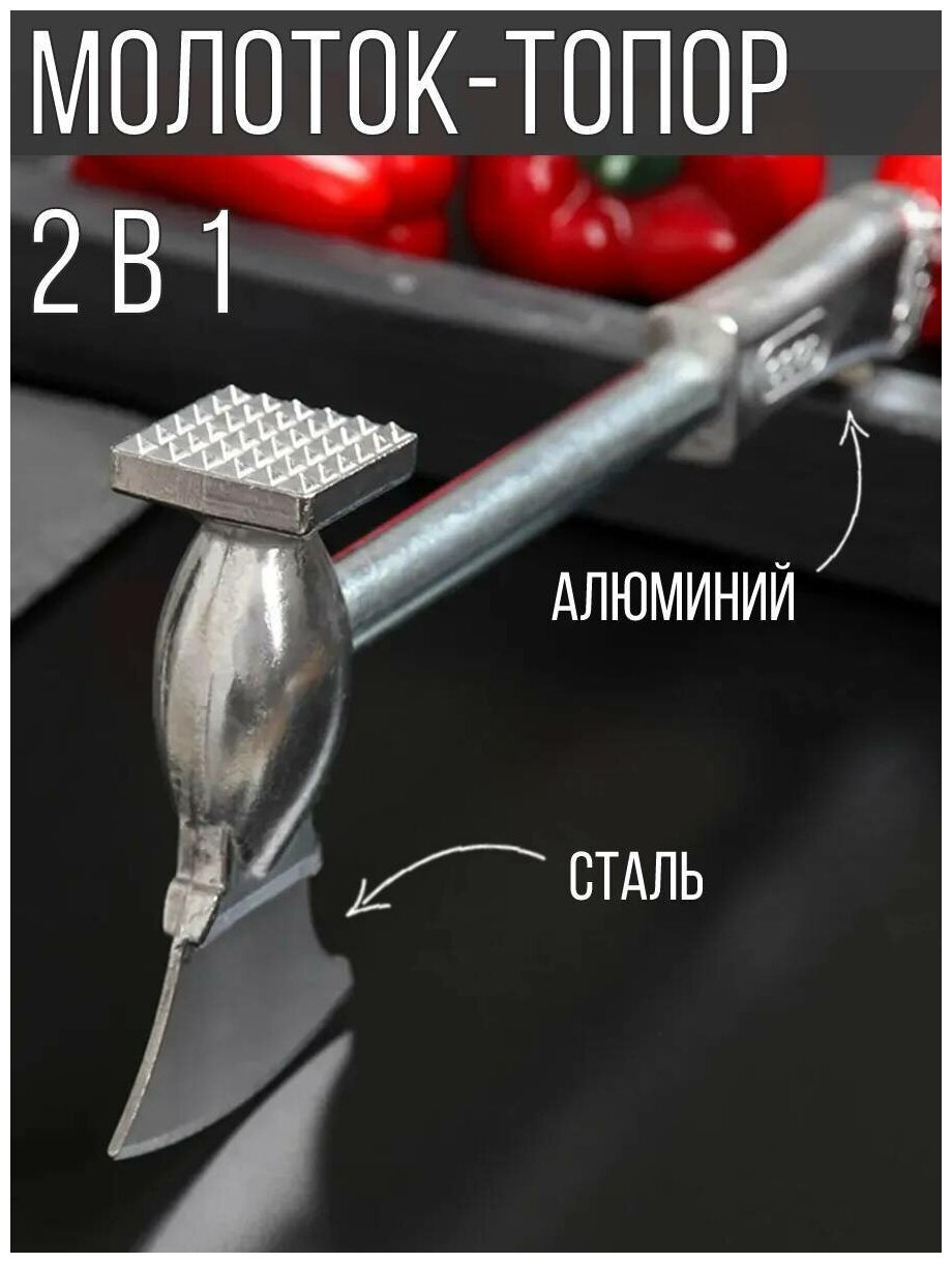 Кухонный отбивной молоток для мяса с топориком 2 в 1 28 см.