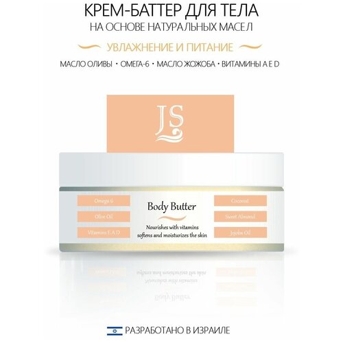 Jerusalem Sea Баттер для тела Израиль, крем баттер для тела увлажняющий, крем на основе натуральных масел 150 ml
