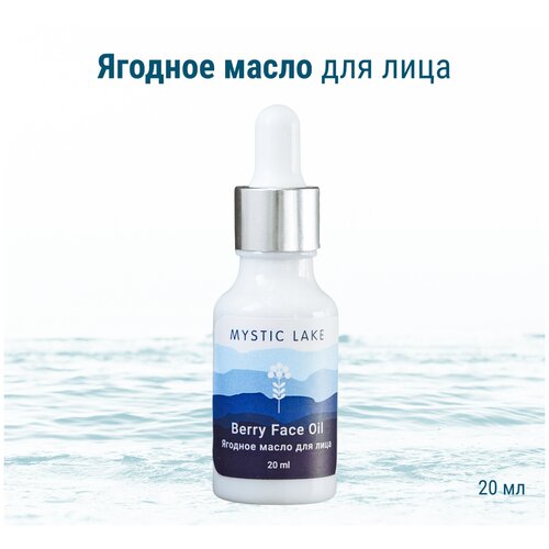 Масло Ягодное для лица, Mystic Lake, 20 мл. Успокаивающее, после солнечных ожогов, тонизирующее, снимает аллергические проявления