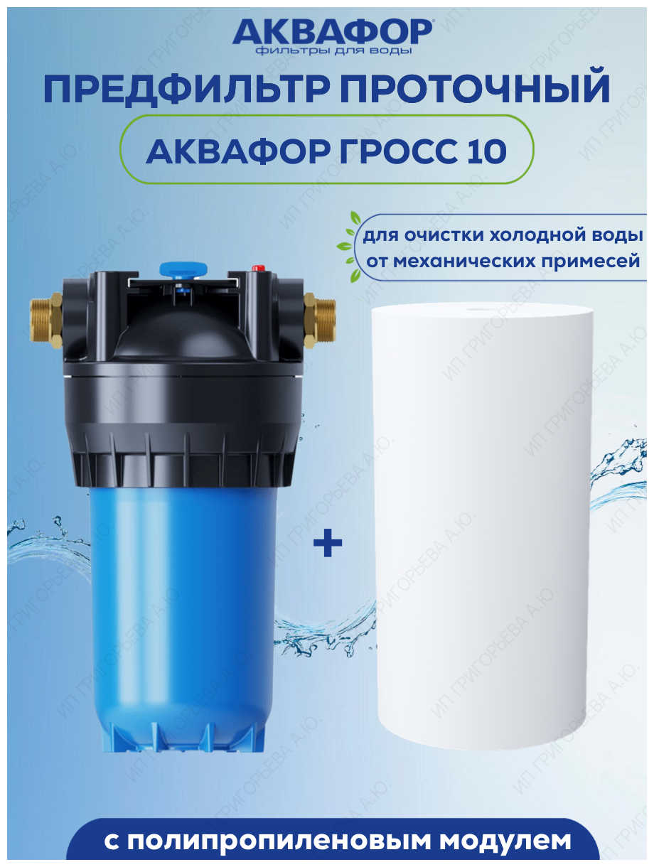 Корпус фильтра колба Аквафор Гросс 10 + подарок Полипропиленовый модуль ЭФГ 112/250 10 мкм х/в