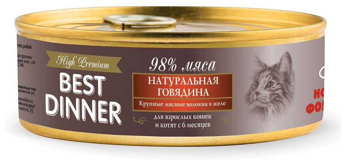 Консервы для котят и кошек Best Dinner high premium говядина натуральная 100г