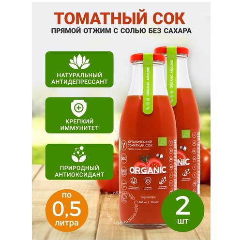 Сок томатный органический прямого отжима, с солью, стекло. Объем: 500 мл (2 бутылки)