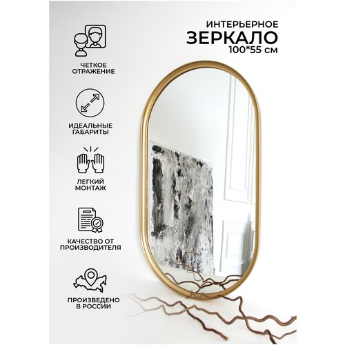 Зеркало настенное овальное в ванну зеркало в раме в гардеробную, прихожую, гостиную золотое 100*55 см