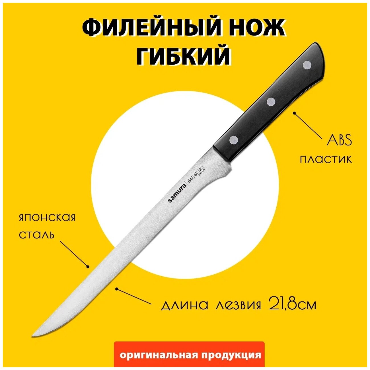 Нож филейный для тонкой нарезки рыбы и мяса (гибкий) Samura HARAKIRI 218мм SHR-0048B