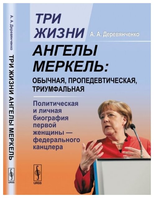 Книга Три жизни Ангелы Меркель: обычная, пропедевтическая, триумфальная Изд. стер. - фото №2