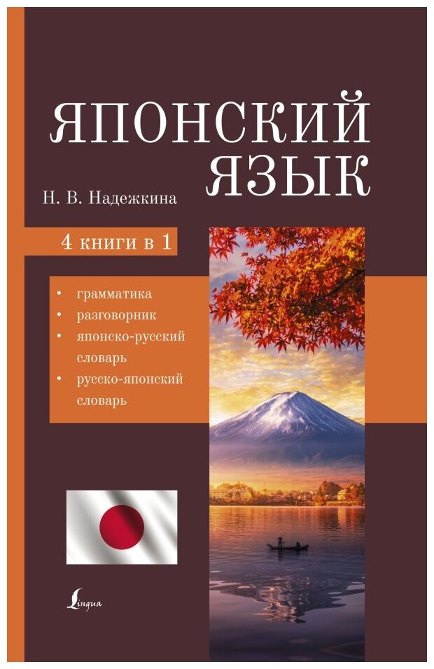 Японский язык 4 книги в 1 грамматика разговорник японско русский словарь русско японский словарь Пособие Надежкина НВ 12+