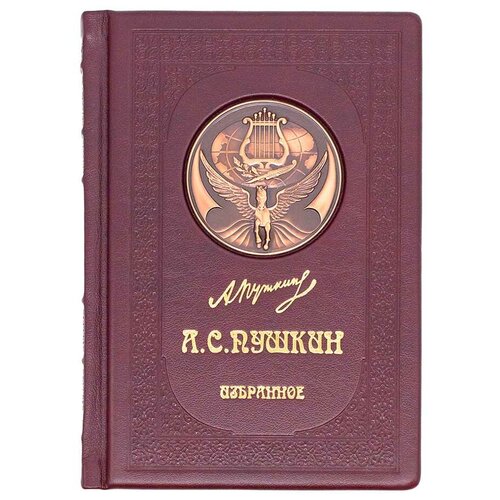 «Пушкин. Избранное. Евгений Онегин. Медный всадник. Пиковая дама. Повести Белкина» подарочное издание