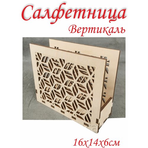 Салфетница на стол деревянная вертикаль 16х14х6 см , Рекламастер HOME / органайзер для хранения органайзер для кухни