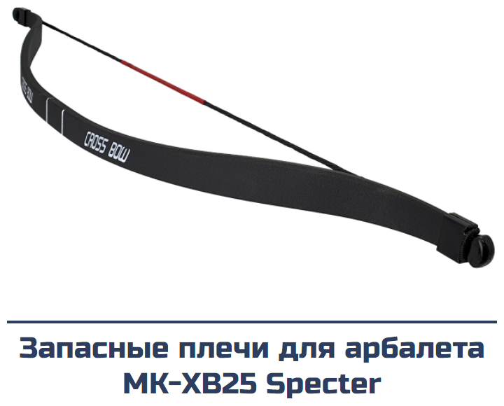Запасные плечи для арбалета Man Kung MK-XB25 Specter черные