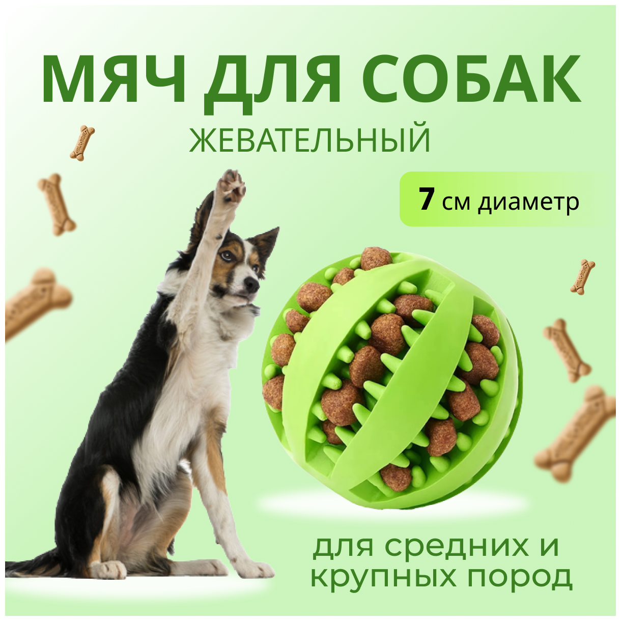 Мяч для дрессировки собак, Мяч для собак, жевательная игрушка мяч для собак, грызунок для собак, грызак для собак, 7 см, зеленый, Universal-Sale - фотография № 1