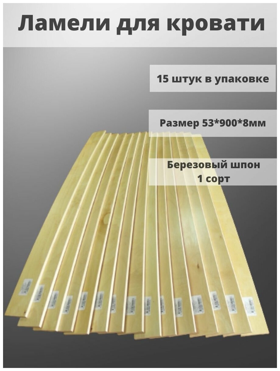 Ламель для кровати 53х900х8 мм 15шт.