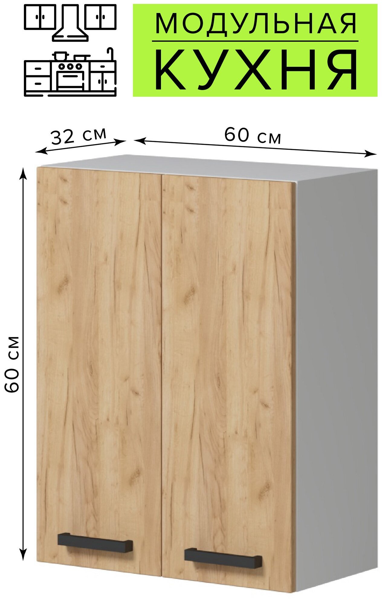 Шкаф навесной кухонный настенный 60х60х32 см, дуб золотой, с полкой, модульная кухня Genesis - фотография № 1