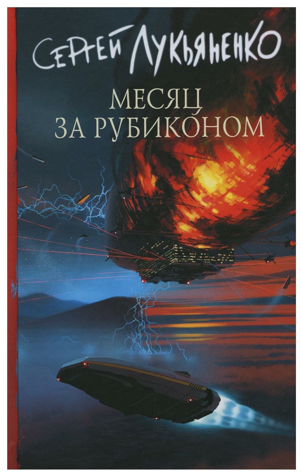 Лукьяненко С. В. Месяц за Рубиконом. Российская фантастика