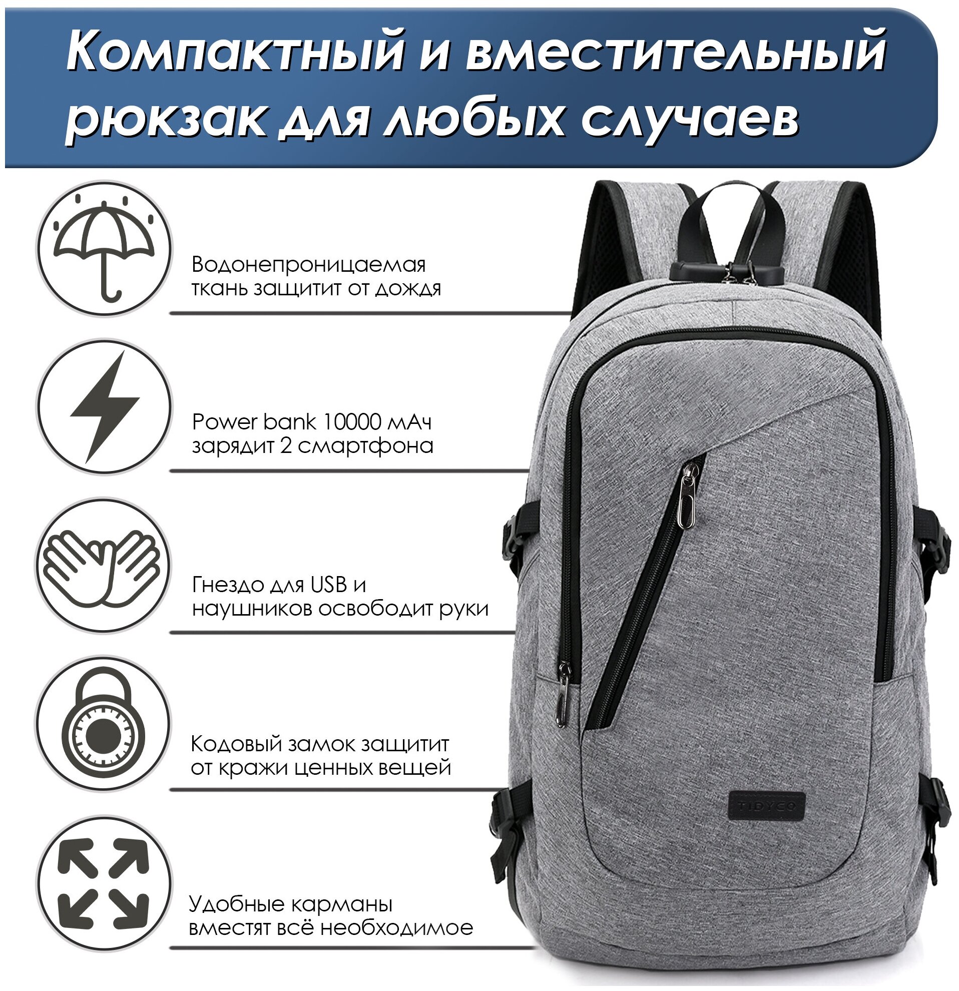 Рюкзак TidyCo мужской городской, для ноутбука, USB в комплекте с Power Bank 10000 мАч серый