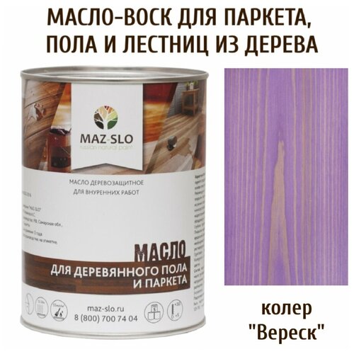 Масло для деревянного пола, паркета, лестниц цвет Вереск