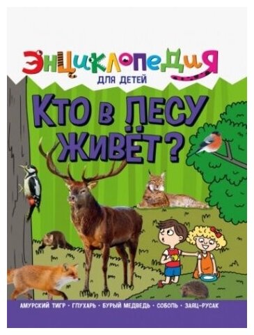 Энциклопедия. Кто в лесу живет?