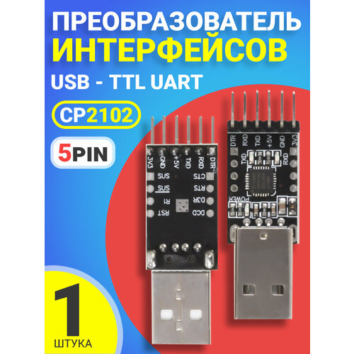 Адаптер-конвертер USB - TTL 5-pin GSMIN CP2102 (Черный) адаптер микроконтроллер gsmin pl2303hx usb ttl синий