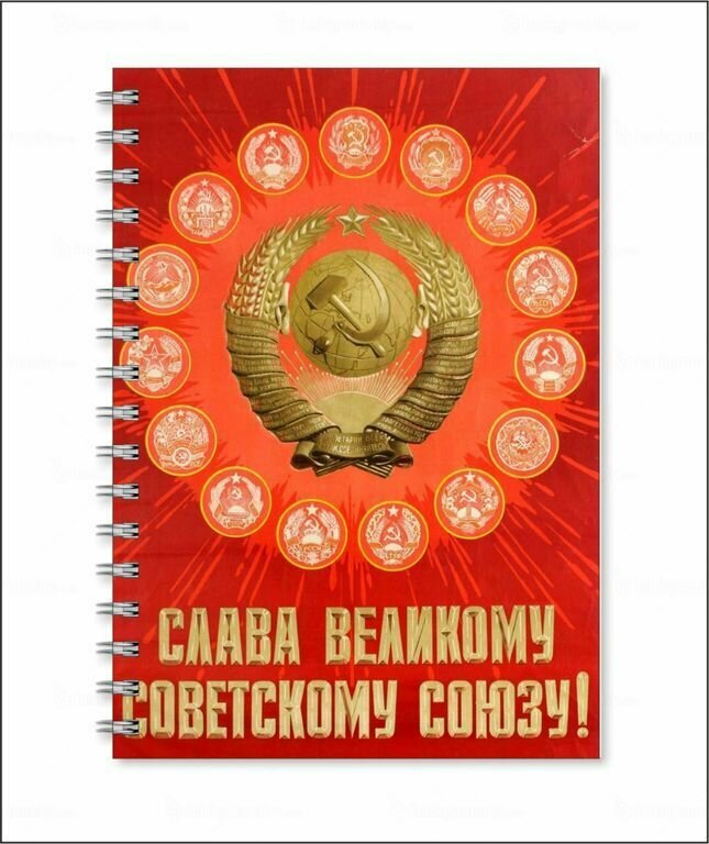 Тетрадь СССР №1