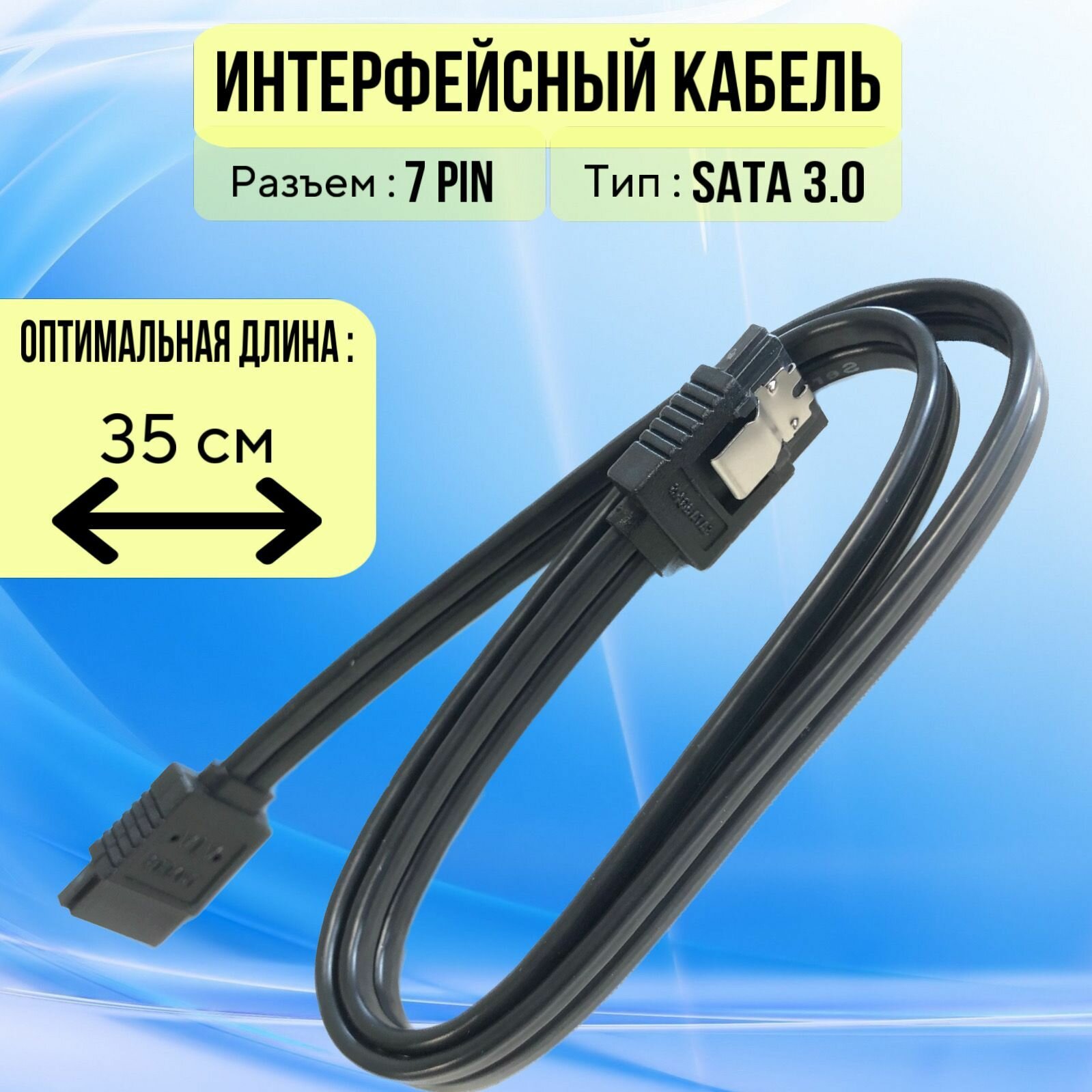 Кабель SATA 3.0 соединительный, интерфейсный с фиксаторами 35 см