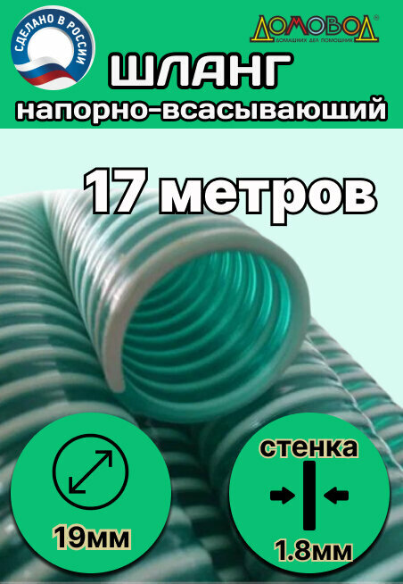 Шланг для дренажного насоса армированный морозостойкий пищевой d 19 мм (длина 17 метров ) напорно-всасывающий универсальный НВСУ19-17