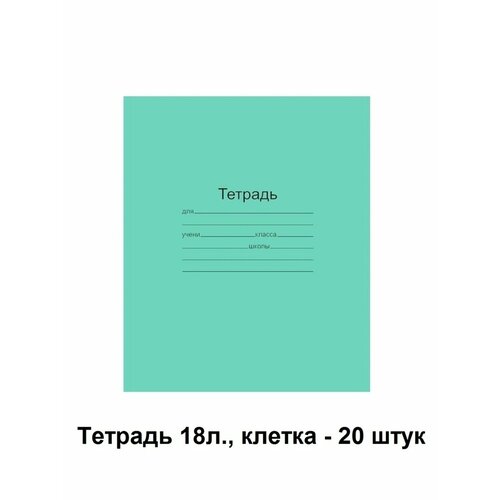 Тетради 18 листов клетка - 20 штук тетрадь в клетку зебра 18 листов