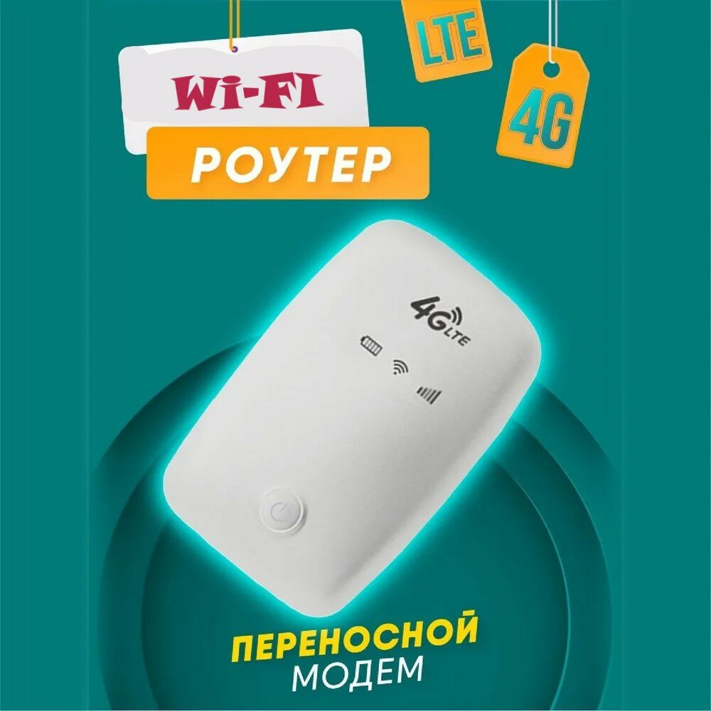 Модем 4g lte модем беспроводной модем беспроводное подключение поддержка 4G 150 Мб/с до 10 подключенных устройств белый