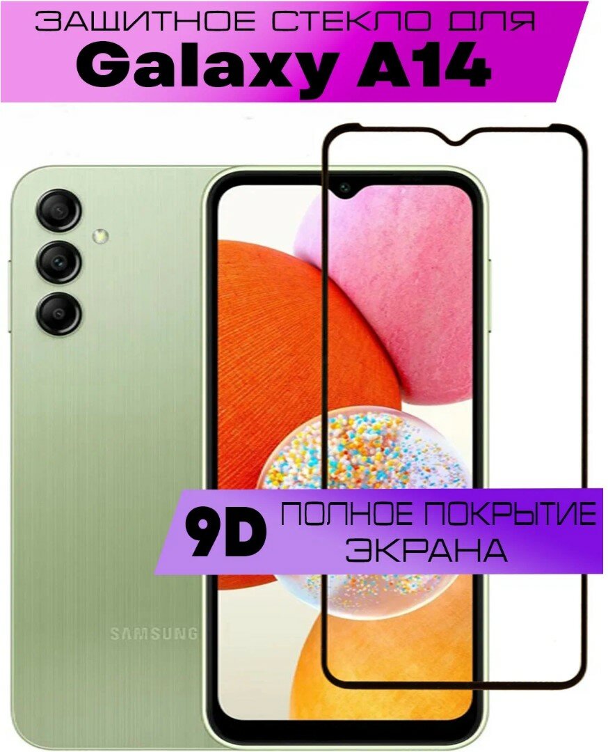 Защитное стекло 9D для Samsung Galaxy A14 / Самсунг Галакси А14 (на весь экран / черная рамка)