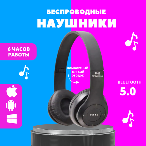 Наушники с микрофоном P-47 черные Bluetooth наушники Наушники с микрофоном 41700₽