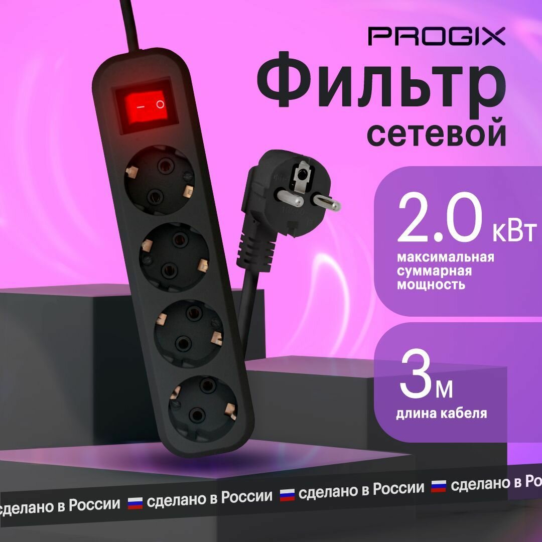 Сетевой фильтр-удлинитель Progix 4 розетки с заземлением, 3 метра, выключатель, с варистором, без USB, удлинитель черный - фотография № 1