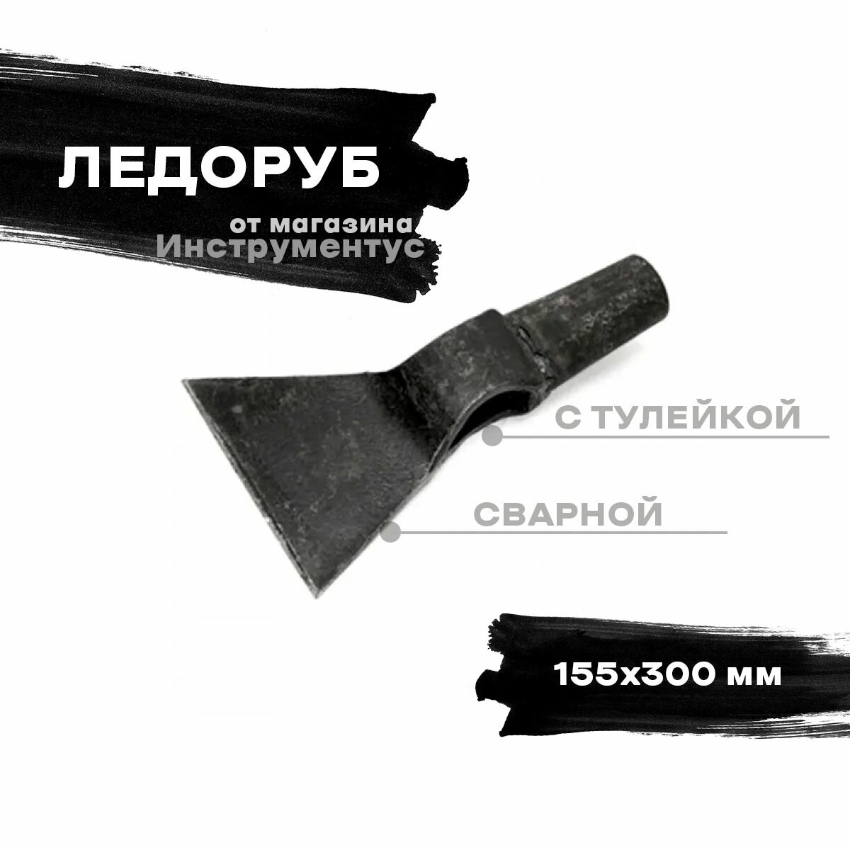 Ледоруб топор сварной с тулейкой 155х300 - фотография № 1