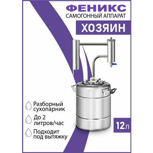 Самогонный аппарат Феникс Хозяин диаметр горловины 12 см 12 л 730000₽