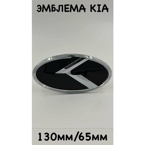 Киа новая 130мм/65мм , шильдик логотип Киа KIA