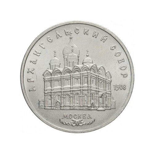 Монета 5 рублей 1991 года-Архангельский Собор. Москва, СССР монета ссср 5 рублей 1991 год 2 6