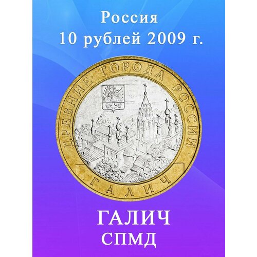 10 рублей 2009 Галич СПМД биметалл Древние города России
