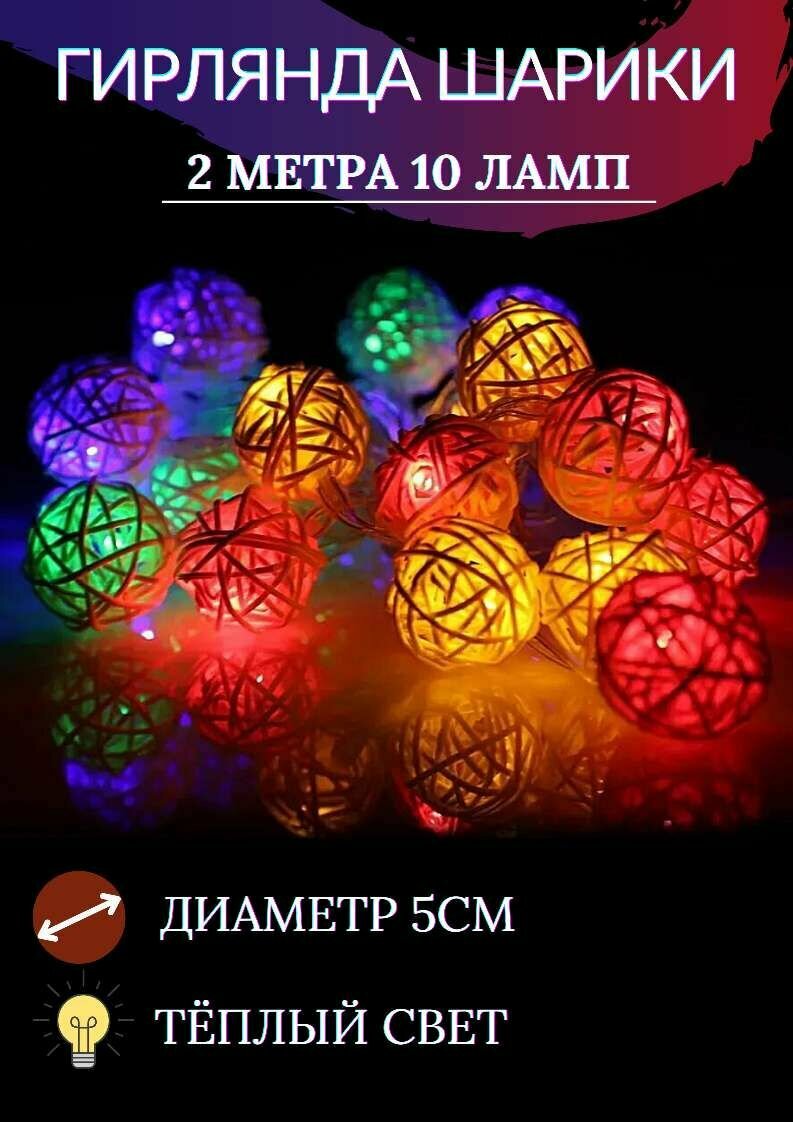 Гирлянда Шары, Шарики 10 LED ламп, цветной диаметр 5см, цвет теплый белый, длина 2м, на батарейках.