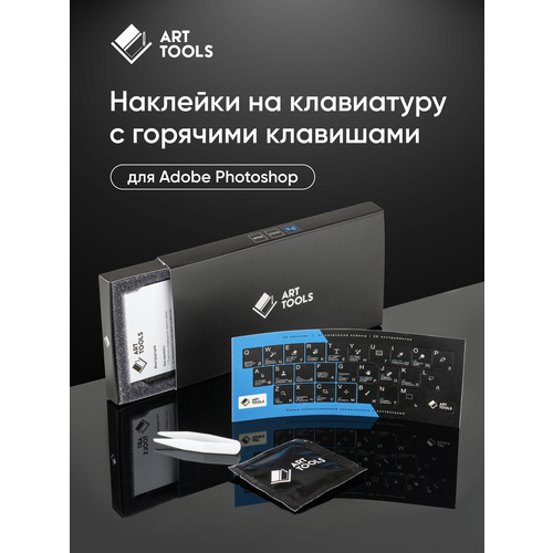Наклейки на клавиатуру Art Tools с горячими клавишами для программы Adobe Photoshop, русской, английской раскладкой для дизайнеров и фотографов