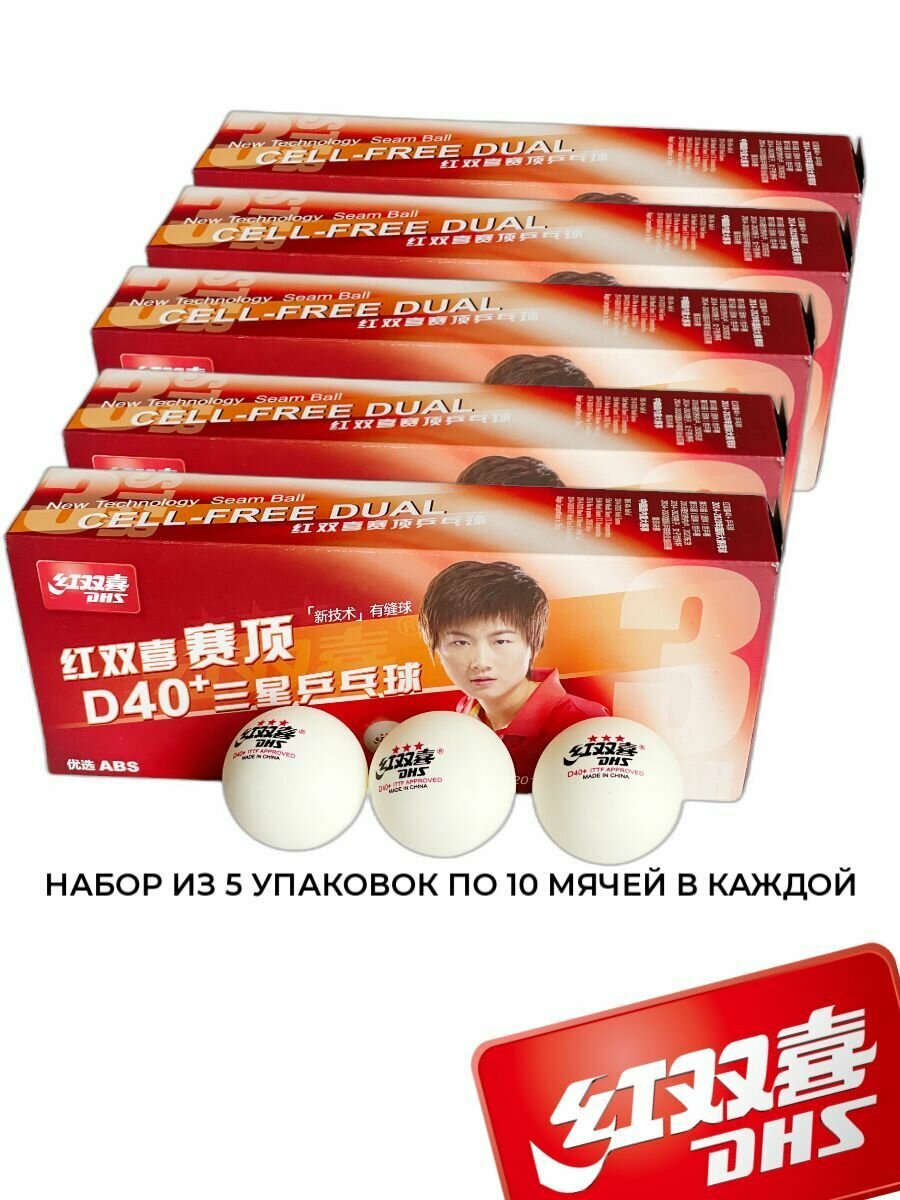 Мячи для настольного тенниса профессиональные для международных соревнований DHS D40+ 3 звезды 10 штук в упаковке, 5 упаковок